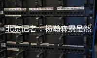 北京记者：杨瀚森累虽然是累了 但还是打得那么合理