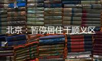 北京：暂停居住于顺义区域内的驾驶员（含巡游车、网约车）上路运营