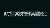 北京
：高校特殊类型招生鼓励开展线上考试