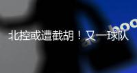 北控或遭截胡

！又一球队准备全力追逐陈国豪
，下赛季联手郭艾伦	？
