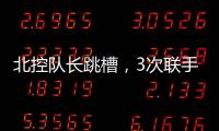 北控队长跳槽
，3次联手王子瑞，33岁再就业�，运气超过可兰�、西热