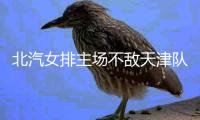 北汽女排主场不敌天津队