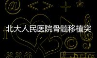 北大人民医院骨髓移植突破万例