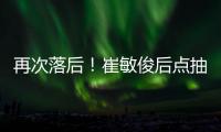 再次落后	！崔敏俊后点抽射破门�，韩国再进一球
，U16国少3