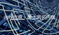 内线吃瘪�，勇士两名内线伯尔登、莫布利面对杨瀚森合计12中0