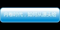 内卷时代，如何从源头给教育减负？
