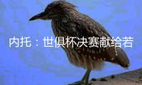 内托	：世俱杯决赛献给若塔兄弟及家人
，我希望能为他做到这一切