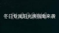 冬日专属阳光房指南来袭，寒冬变暖冬不是梦~