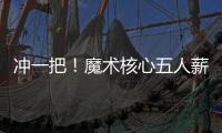 冲一把	！魔术核心五人薪资总额8.6亿 合同最短要到28