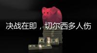 决战在即	，切尔西多人伤缺
，他的伤病控制什么水平？