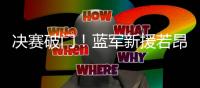 决赛破门！蓝军新援若昂