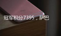 冠军积分7395，萨巴伦卡成为本赛季首位锁定年终席位的球员