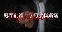 冠军前锋！字母弟科斯塔斯即将签约希腊豪门球队奥林匹亚科斯
