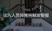 出入人员异常将触发警报	！珠海这些出租屋配上了AI人脸识别