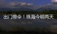 出门带伞�！珠海今明两天有雨