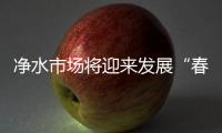 净水市场将迎来发展“春天”