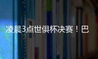 凌晨3点世俱杯决赛！巴黎冲5冠王+4000万美元奖金 1战定金球