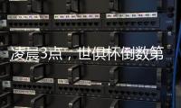 凌晨3点	，世俱杯倒数第二战	：姆巴佩反戈旧主	，晋级奖金3000万