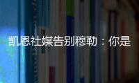 凯恩社媒告别穆勒：你是拜仁&足球届的传奇，祝你未来一切顺利	！