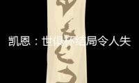 凯恩
：世俱杯结局令人失望，但我享受这届赛事并期待四年后再参与