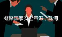凝聚国家安全意识，珠海这些快递箱亮起“国安红”