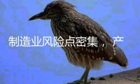 制造业风险点密集， 产业链条ESG风险传导性凸显 ——2024年一季度上市公司ESG风险报告