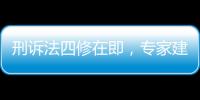 刑诉法四修在即�，专家建议废除“指居”制度