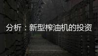 分析
：新型榨油机的投资方案