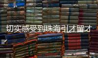 切实感受到珠海引才留才的决心！珠海青年人才驿站获点赞