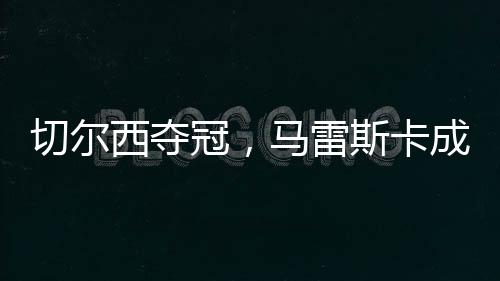早在执教切尔西之前
