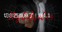 切尔西赢麻了
�！赚1.14亿刀 连拿新老世俱杯冠军+成唯一超级满贯队