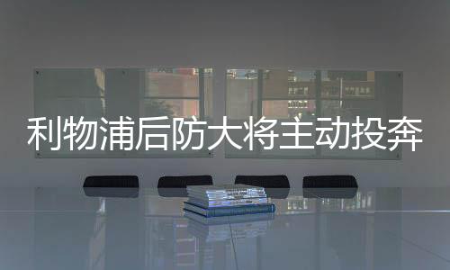 来自西班牙媒体的浦后消息