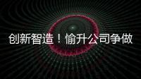 创新智造！愉升公司争做世界级商用饮水企业
！