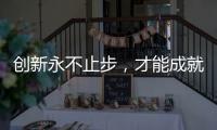 创新永不止步�，才能成就艺术涂料行业大品牌