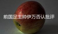前国足主帅伊万否认批评中国足协和球员，已接到伊朗、阿联酋的执教邀请，称“仍在考虑”