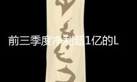 前三季度净利超1亿的LED上市照企
，都有谁?