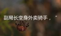 副局长变身外卖骑手，“零距离”体验配送艰辛