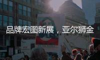 品牌宏图新展，亚尔狮金属成功展播广东卫视