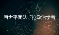 唐世平团队“抢政治学者饭碗”？计算机辅助预测美国大选