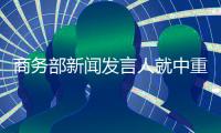 商务部新闻发言人就中重稀土出口管制措施答记者问