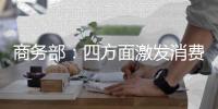 商务部：四方面激发消费潜力