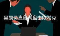 吴易昺直落两盘击败希克，晋级ATP250洛斯卡沃斯站资格赛决胜轮