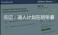 名记
：湖人计划在明年春季前和詹姆斯分道扬镳 不会再提供新合同