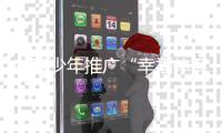 向青少年推广“幸福体育”