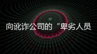 向讹诈公司的“卑劣人员”宣战？仲裁诉讼乃合法救济
，劳资非主奴丨快评