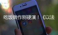 吃饭做作别硬演
	！《以法之名》陈胜龙一出手，带来教科书式炫火锅