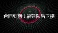 合同到期！福建队后卫接近离队	，场均7.6分，助攻能力媲美赵继伟
