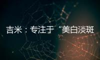 吉米：专注于“美白淡斑”，做功效护肤领域的长期主义者
