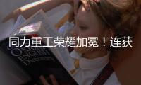 同力重工荣耀加冕！连获三项大奖！
