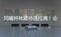 同曦将林葳待遇拉满！会组建团队保障追梦	，体型更壮+体脂更低�！